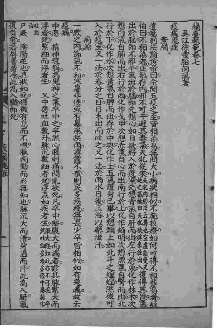 徐灵胎医书三十二种  兰台轨范  卷7-8